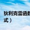 狄利克雷函数表达式子（狄利克雷函数的解析式）