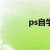 ps自学难不难（ps自学难吗）