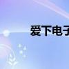爱下电子书电脑版（爱电子书吧）