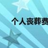 个人丧葬费多少钱（家属获3万殡葬费）