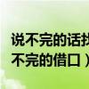 说不完的话找不完的借口歌词（说不完的话找不完的借口）