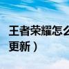王者荣耀怎么更新到最新版本（王者荣耀怎么更新）