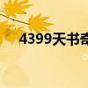 4399天书奇谈礼包码（4399天书奇谈）