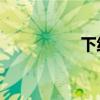 下线,英文（下线英文）