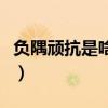 负隅顽抗是啥意思（负隅顽抗的负是什么意思）