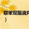 联苯双酯滴丸的功效与副作用（联苯双脂滴丸）