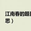 江南春的题目是什么意思?（江南春题目的意思）