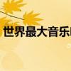 世界最大音乐喷泉视频（世界最大音乐喷泉）