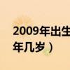 2009年出生今年几岁2021（2009年出生今年几岁）