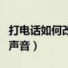 打电话如何改变自己的声音（如何改变自己的声音）