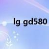 lg gd580 恢复出厂设置（lg gd580）
