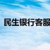民生银行客服电话24小时人工服务中信银行