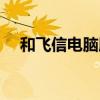 和飞信电脑版怎么用（电脑飞信怎么用）