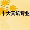 十大天坑专业中的土指的是什么(十大天坑) 十大天坑专业中的土指的是什么(十大天坑)