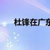 杜锋在广东年薪多少（杜锋年薪多少）