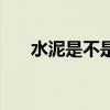 水泥是不是硅酸盐材料（硅酸盐材料）