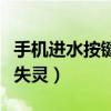 手机进水按键失灵会自己好么（手机进水按键失灵）