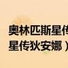 奥林匹斯星传狄安娜的爱情文字版（奥林匹斯星传狄安娜）
