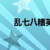 乱七八糟英文怎么说（乱七八糟英文）