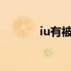 iu有被韩国财阀盯上吗（iuy）
