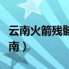 云南火箭残骸是怎么回事（火箭残骸将坠落云南）