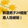 醉酒男子24楼抛下哑铃路人险被砸（醉酒男子24楼抛下哑铃路人险被砸）