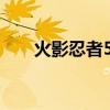 火影忍者593国语版（火影忍者593）