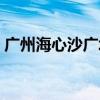 广州海心沙广场游玩攻略（广州海心沙广场）
