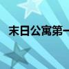 末日公寓第一关怎么过（末日公寓怎么玩）