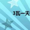 3瓦一天多少度电多少钱（3way）