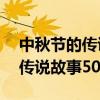 中秋节的传说故事50字嫦娥奔月（中秋节的传说故事50字）