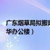 广东烟草局拟搬离豪华办公楼的原因（广东烟草局拟搬离豪华办公楼）