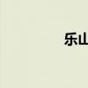 乐山 龙舟（乐山龙舟会）