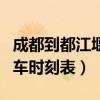 成都到都江堰动车车次少了（成都到都江堰动车时刻表）