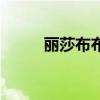 丽莎布布什么性格好（丽莎布布）