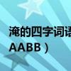 淹的四字词语有什么（淹得什么填词语四个字AABB）