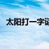 太阳打一字谜底是什么(太阳出头打一字) 太阳打一字谜底是什么(太阳出头打一字)