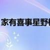 家有喜事星野樱讲的什么（家有喜事 星野樱）