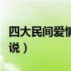 四大民间爱情传说是哪四个（四大民间爱情传说）