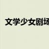 文学少女剧场版 动画片（文学少女剧场版）