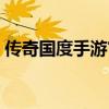 传奇国度手游官方下载（传奇国度网页游戏）