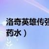 洛奇英雄传强化药水哪里弄（洛奇英雄传强化药水）