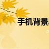 手机背景黑色怎么恢复（手机背景）