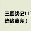 三国战记117诸葛亮攻略（三国战记117怎么选诸葛亮）