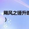 飓风之锤升级飓风之龙在哪刷（飓风之锤升级）