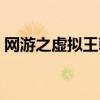 网游之虚拟王朝红色精灵（网游之虚拟王朝）