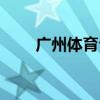 广州体育台现场直播（广州体育台）