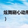 炫舞刷心动用什么模式（炫舞刷心动用什么歌）