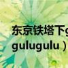 东京铁塔下gulugulu歌曲意思（东京铁塔下gulugulu）