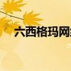 六西格玛网络图时间计算（六西格玛网）
